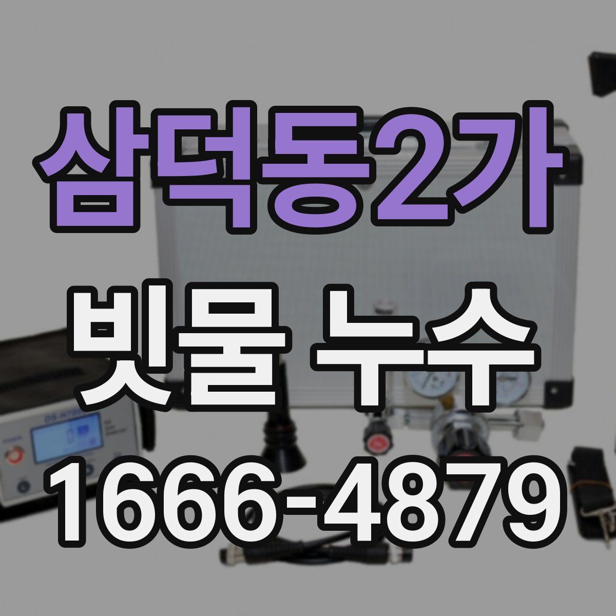 삼덕동2가 빗물 누수