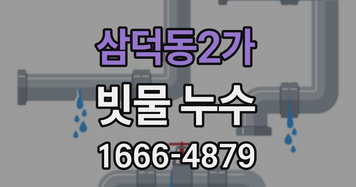 삼덕동2가 빗물 누수