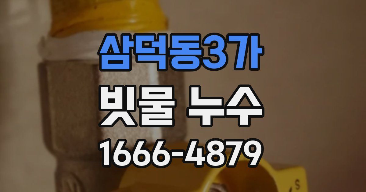 삼덕동3가 빗물 누수