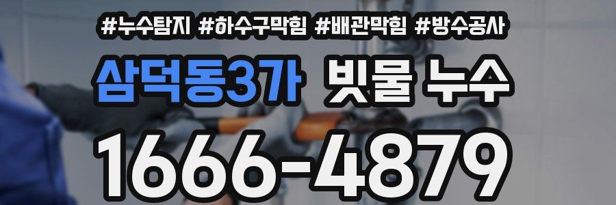 삼덕동3가 빗물 누수