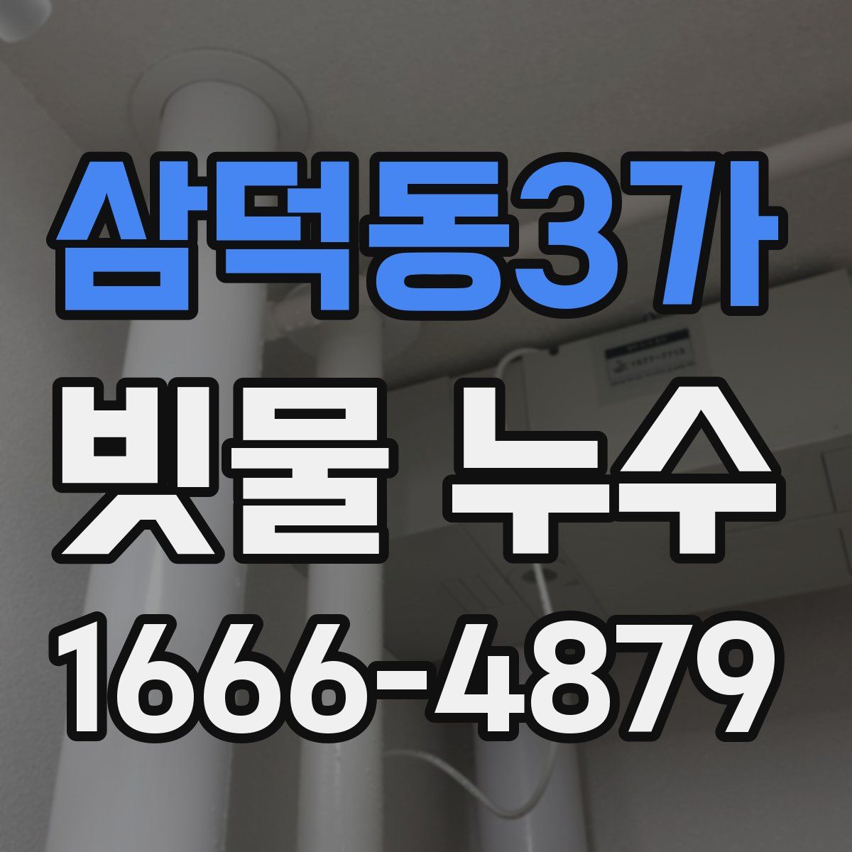 삼덕동3가 빗물 누수