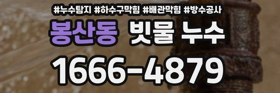 봉산동 빗물 누수