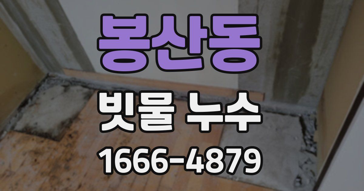 봉산동 빗물 누수