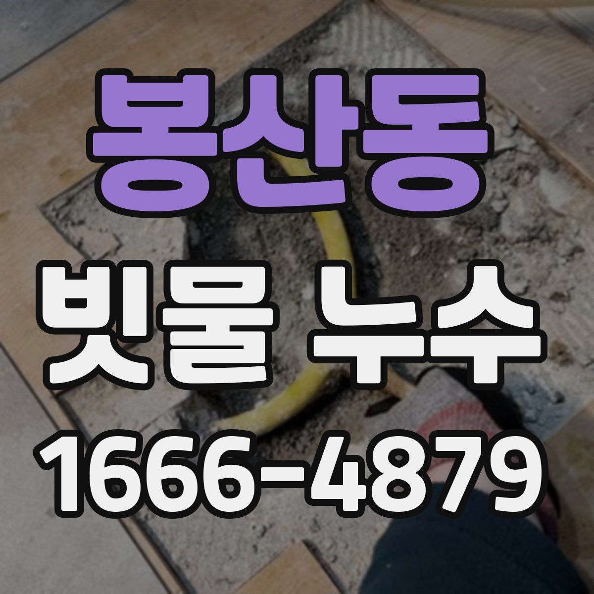 봉산동 빗물 누수