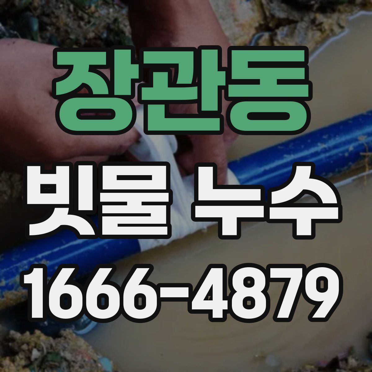 장관동 빗물 누수