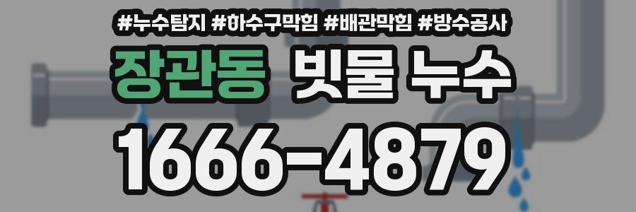 장관동 빗물 누수