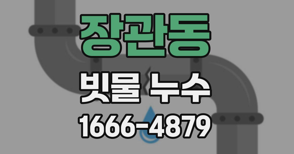 장관동 빗물 누수