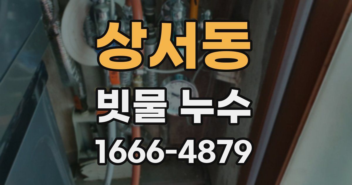 상서동 빗물 누수