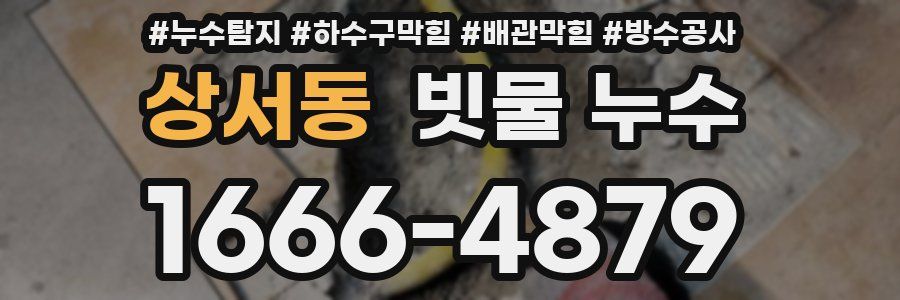 상서동 빗물 누수