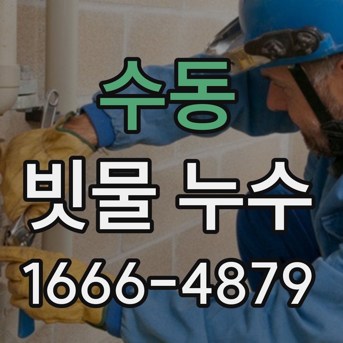 수동 빗물 누수