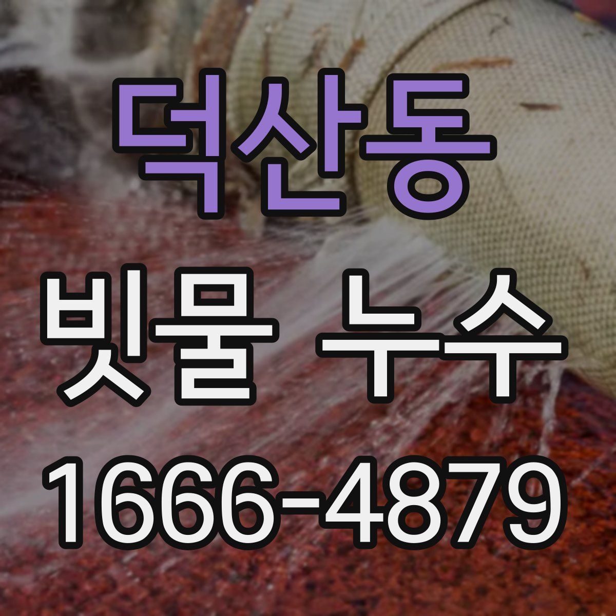 덕산동 빗물 누수