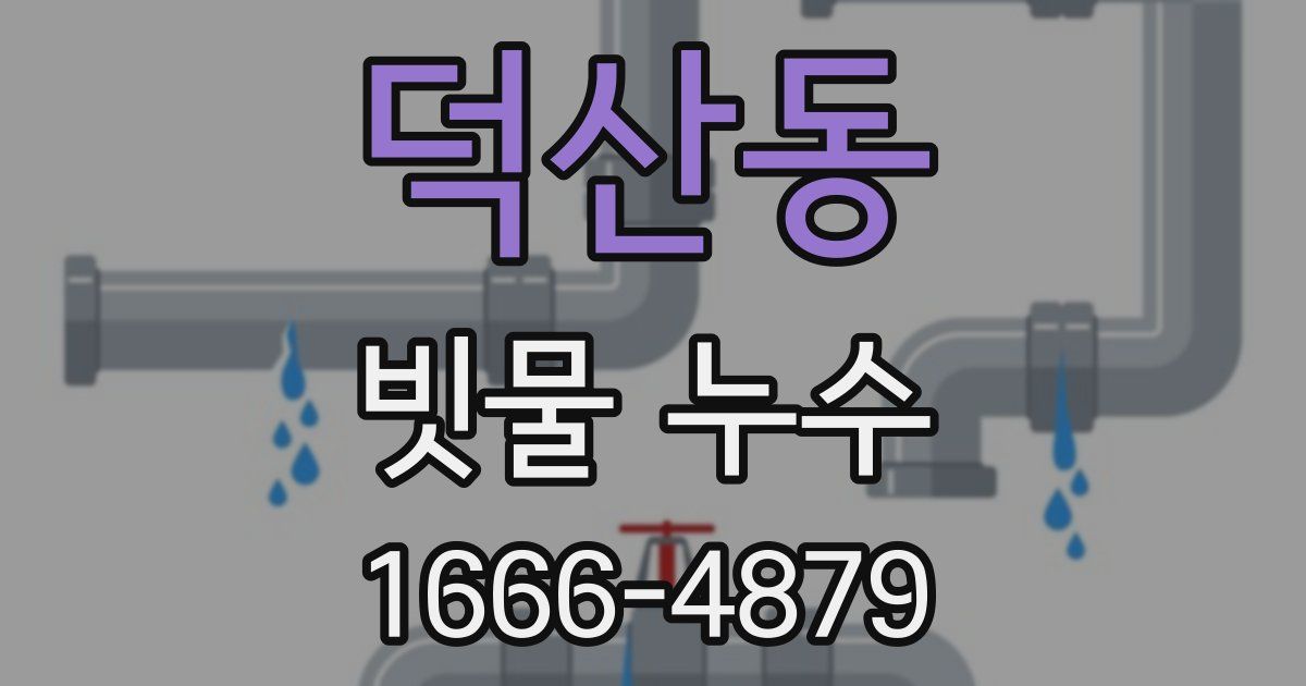 덕산동 빗물 누수