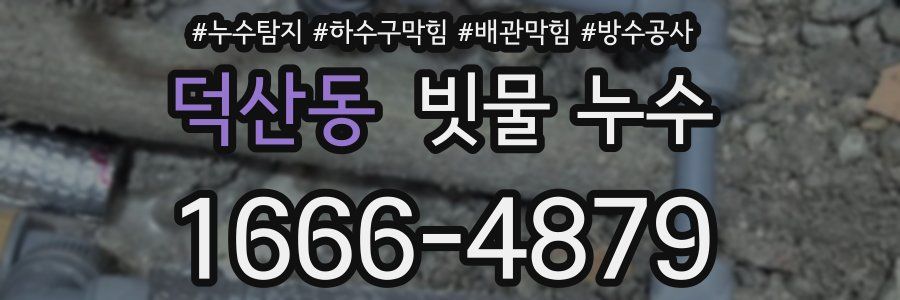 덕산동 빗물 누수