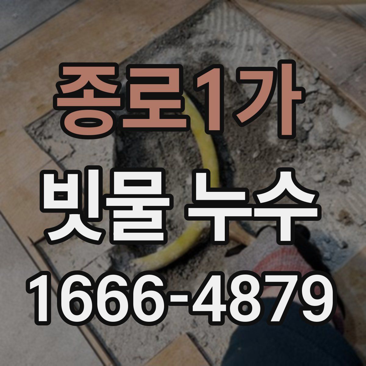 종로1가 빗물 누수