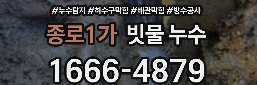 종로1가 빗물 누수