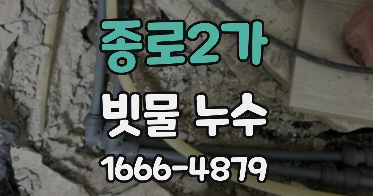 종로2가 빗물 누수