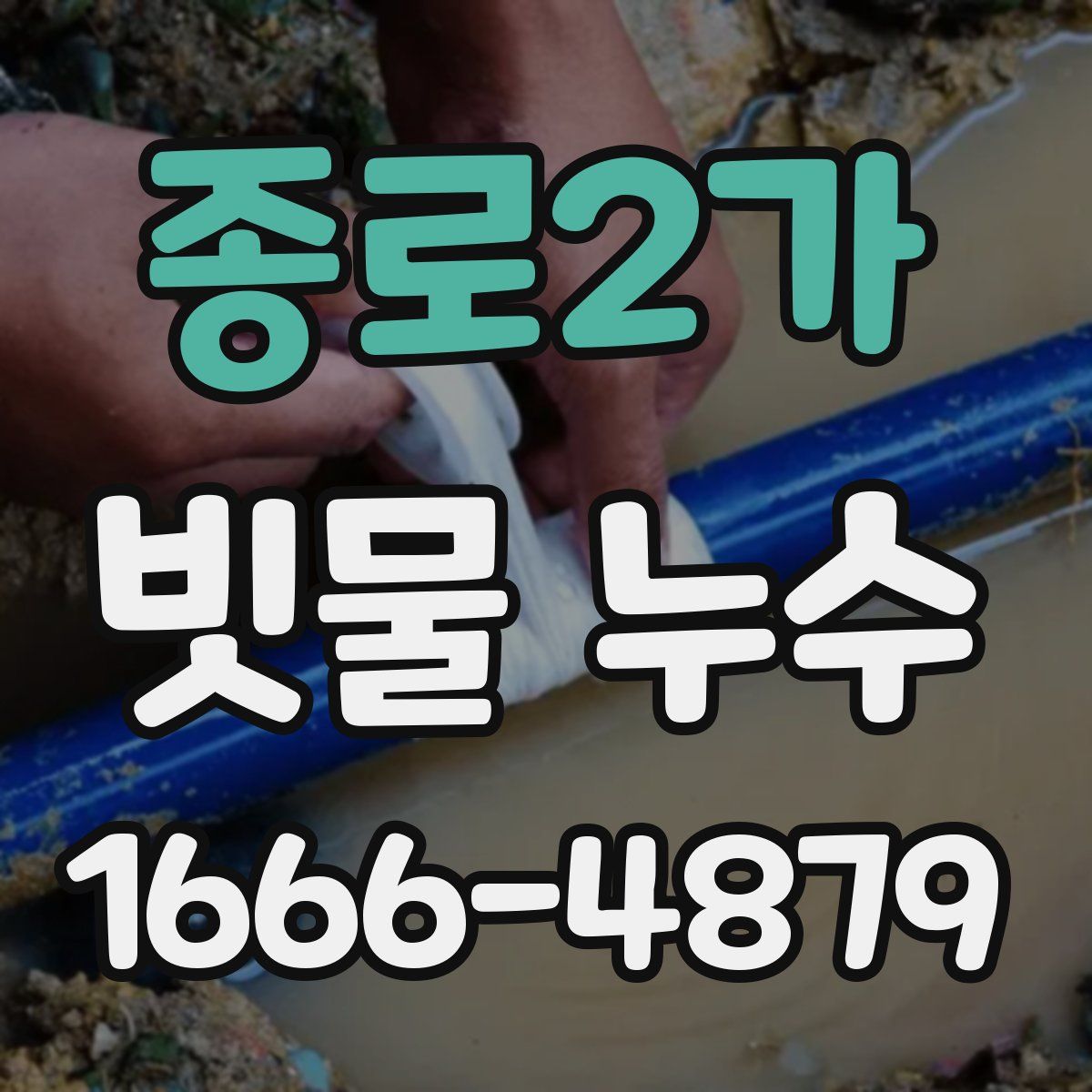 종로2가 빗물 누수