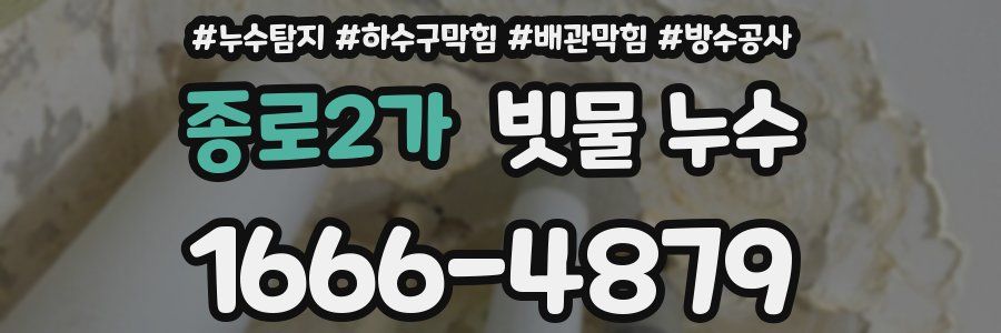 종로2가 빗물 누수