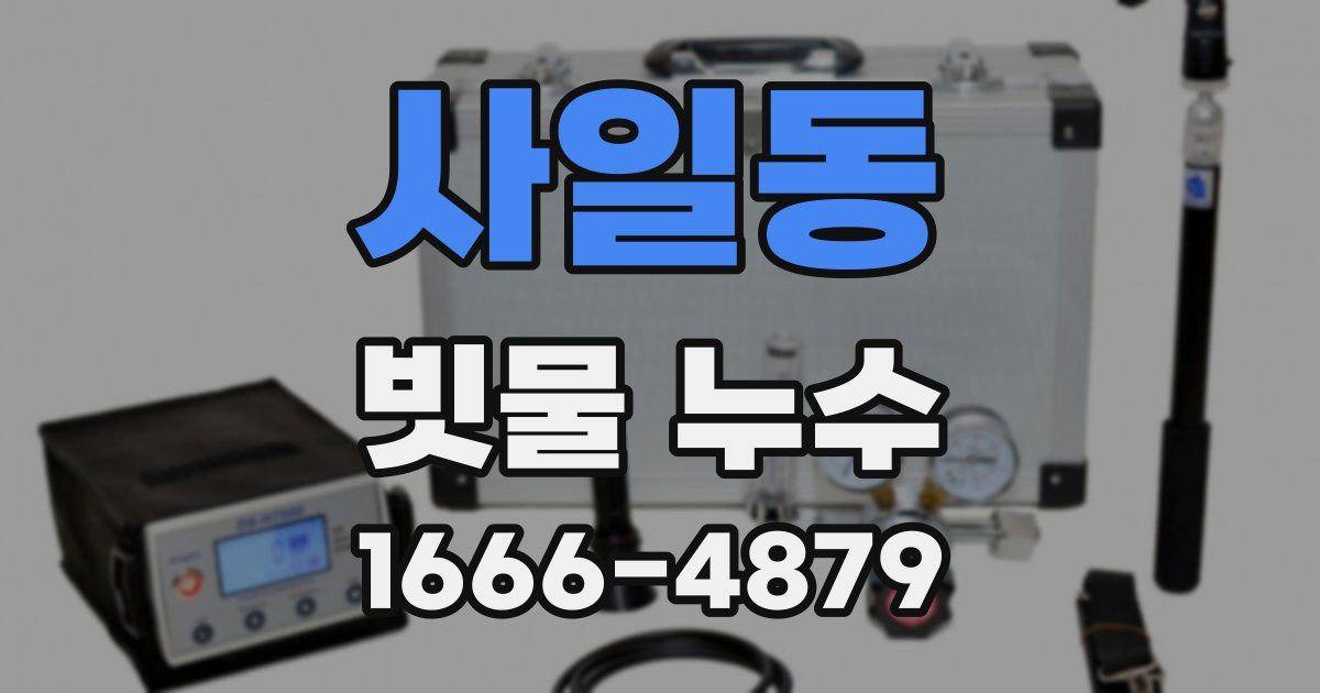 사일동 빗물 누수