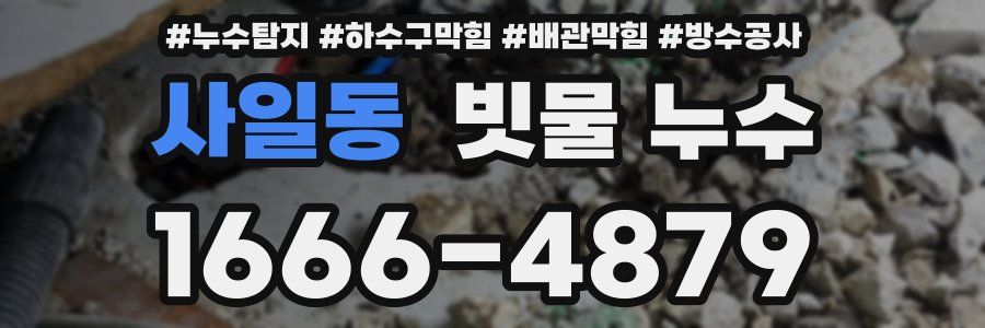 사일동 빗물 누수