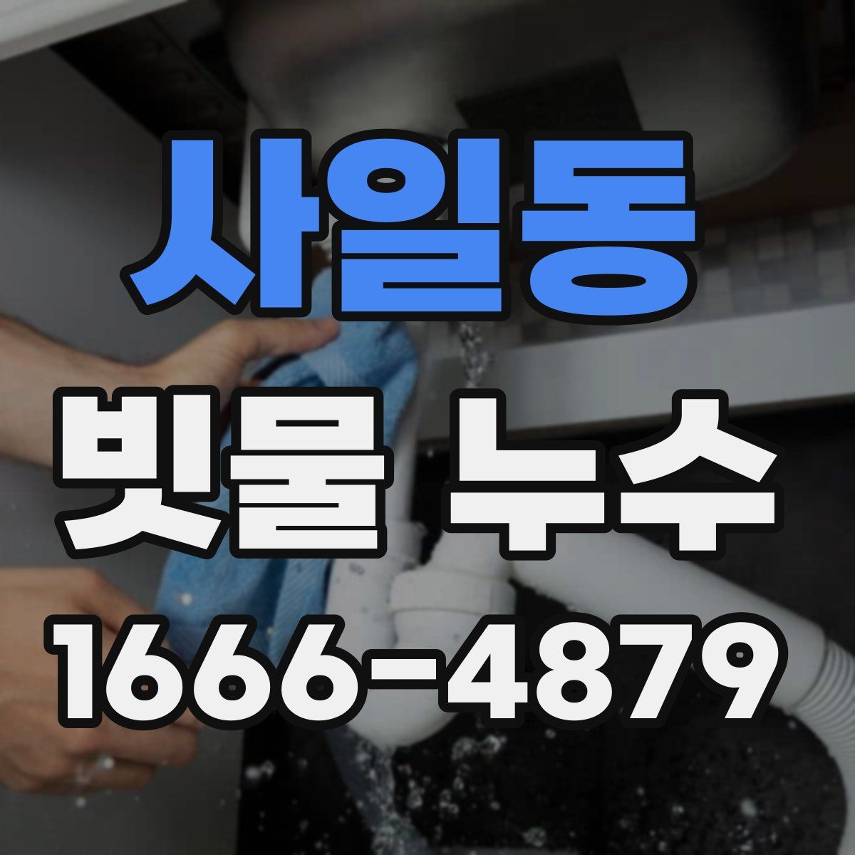 사일동 빗물 누수