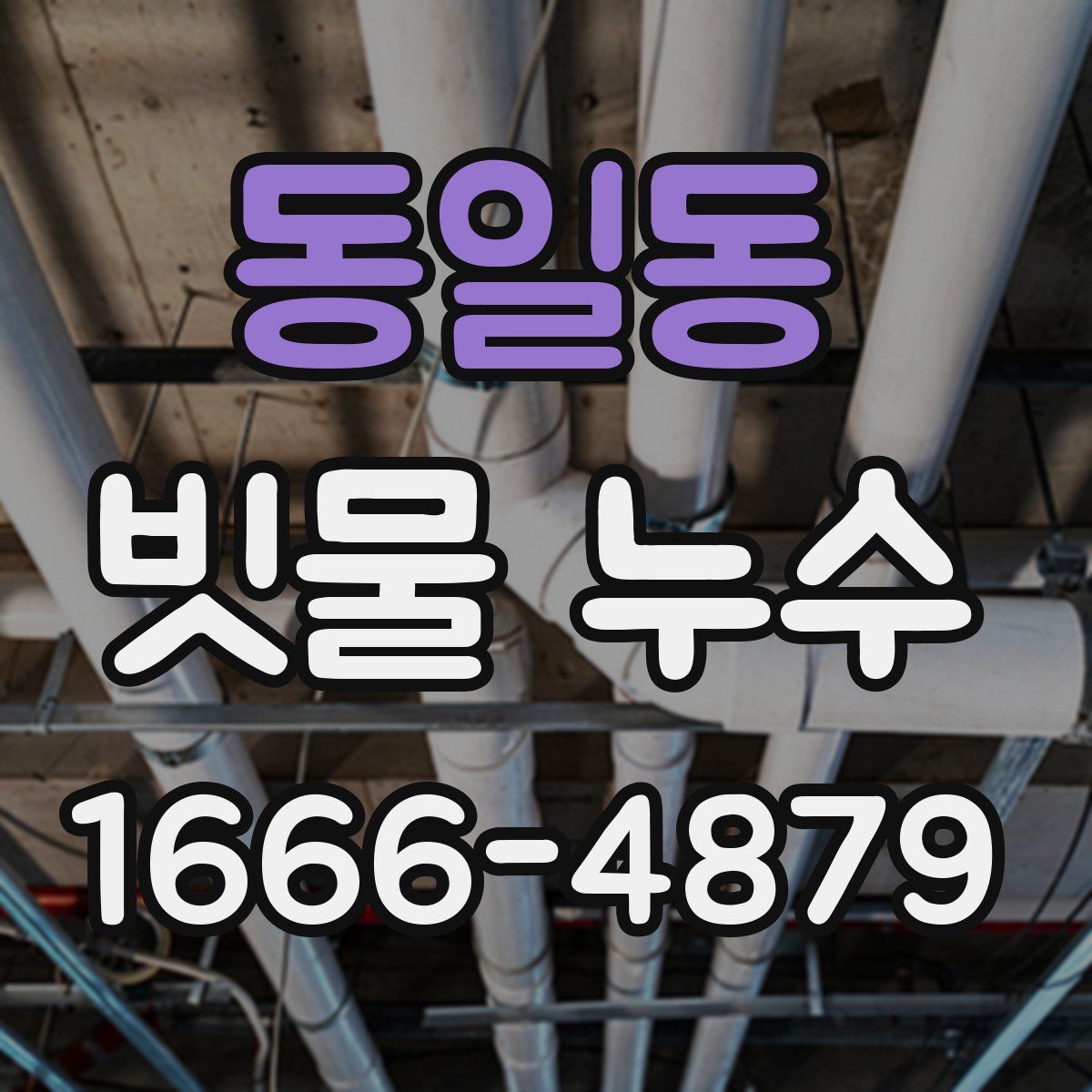 동일동 빗물 누수