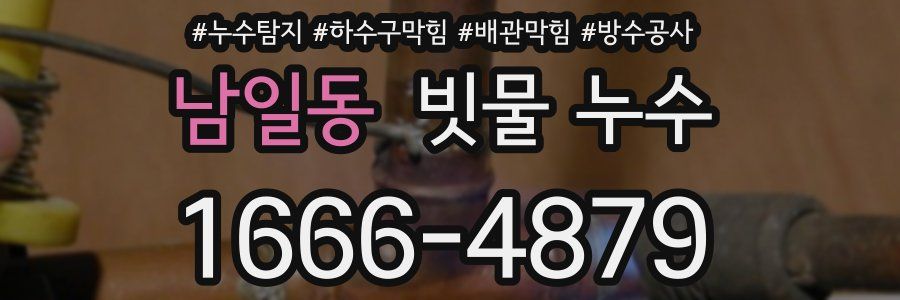 남일동 빗물 누수