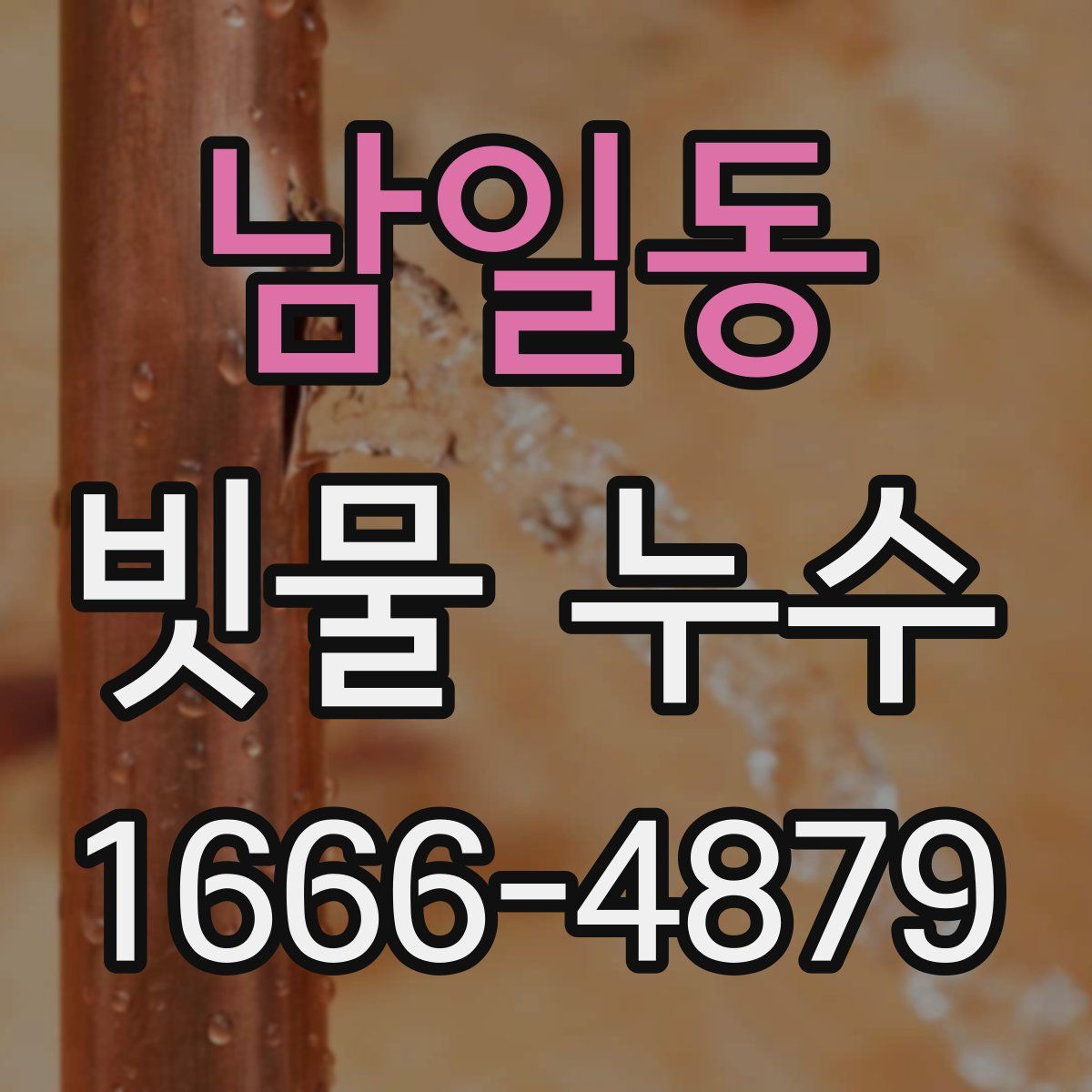 남일동 빗물 누수