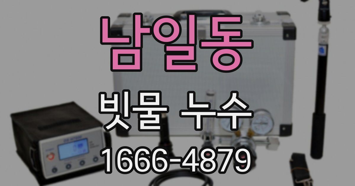 남일동 빗물 누수