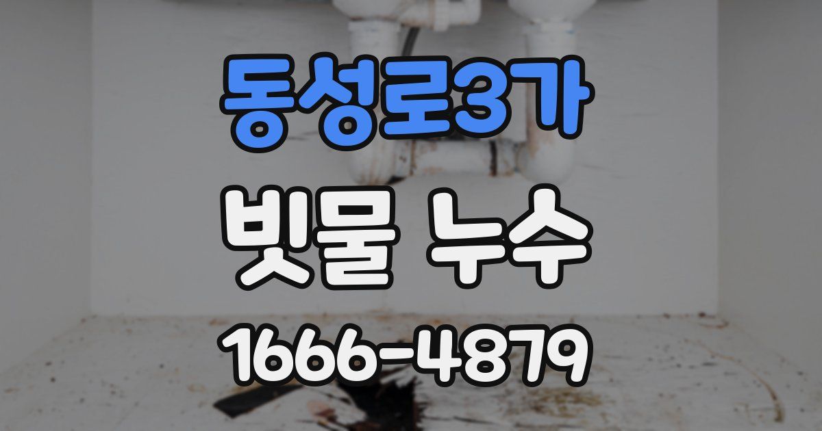 동성로3가 빗물 누수