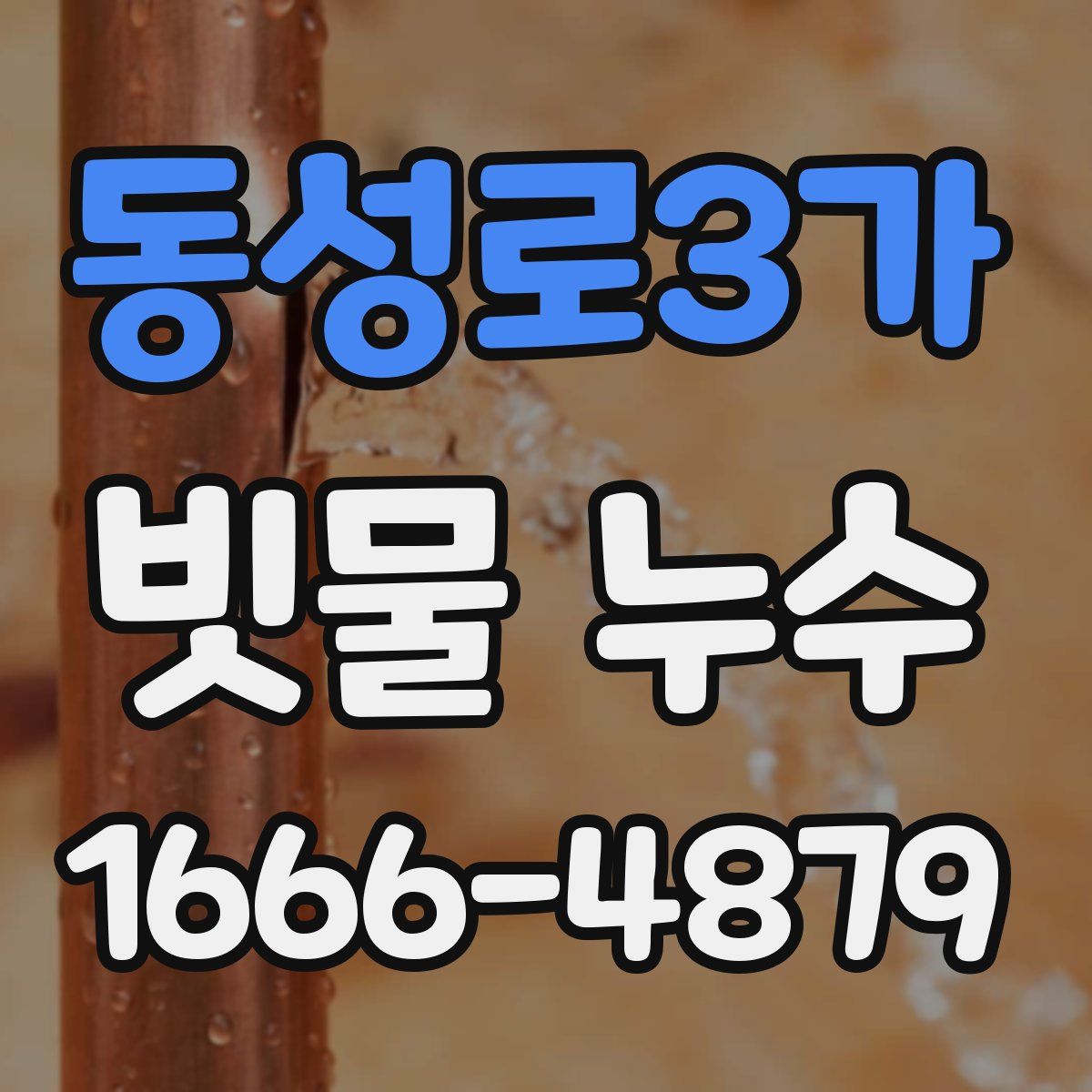 동성로3가 빗물 누수