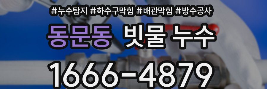 동문동 빗물 누수