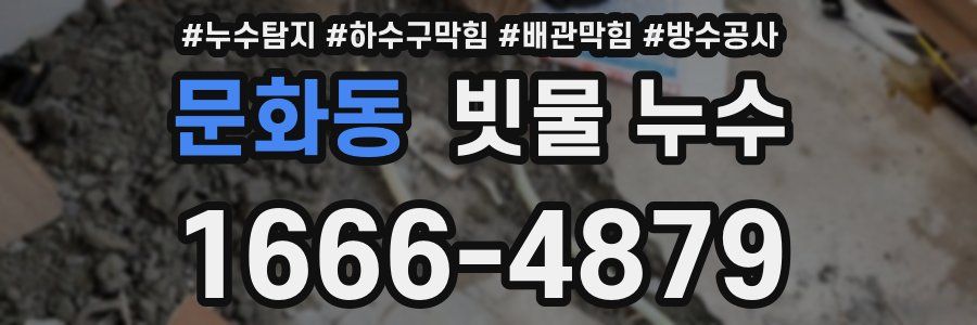문화동 빗물 누수