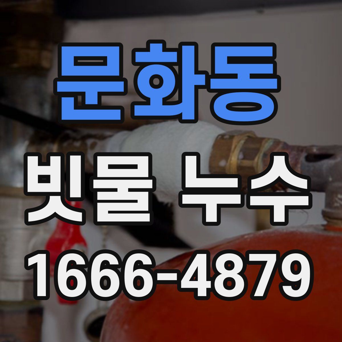 문화동 빗물 누수