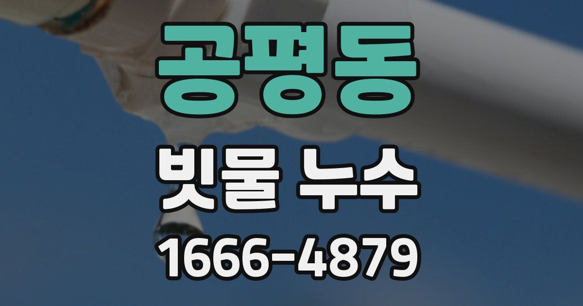 공평동 빗물 누수