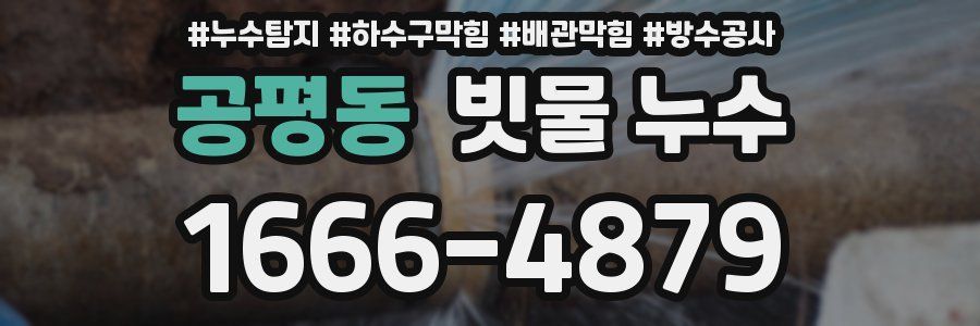 공평동 빗물 누수