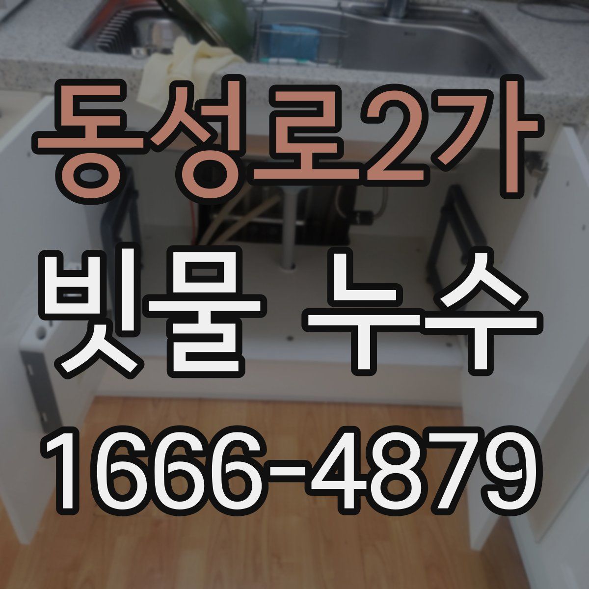 동성로2가 빗물 누수