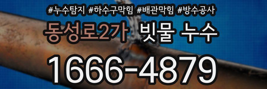 동성로2가 빗물 누수