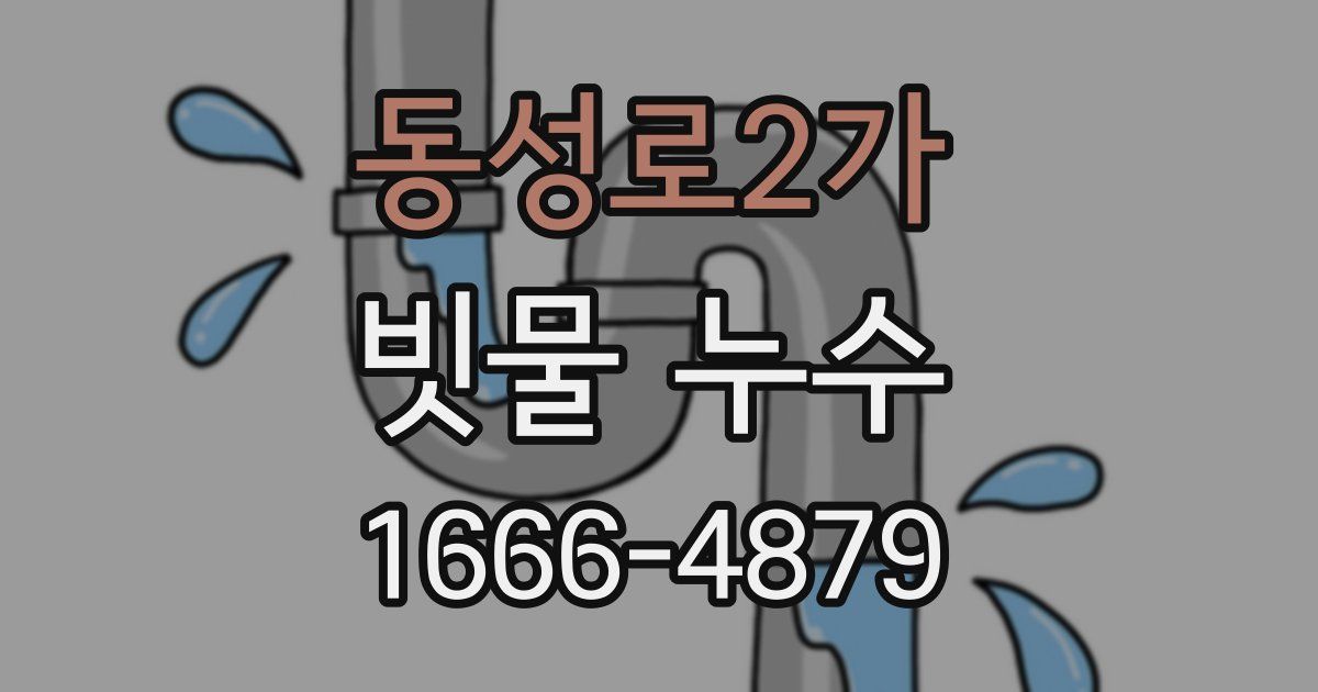 동성로2가 빗물 누수