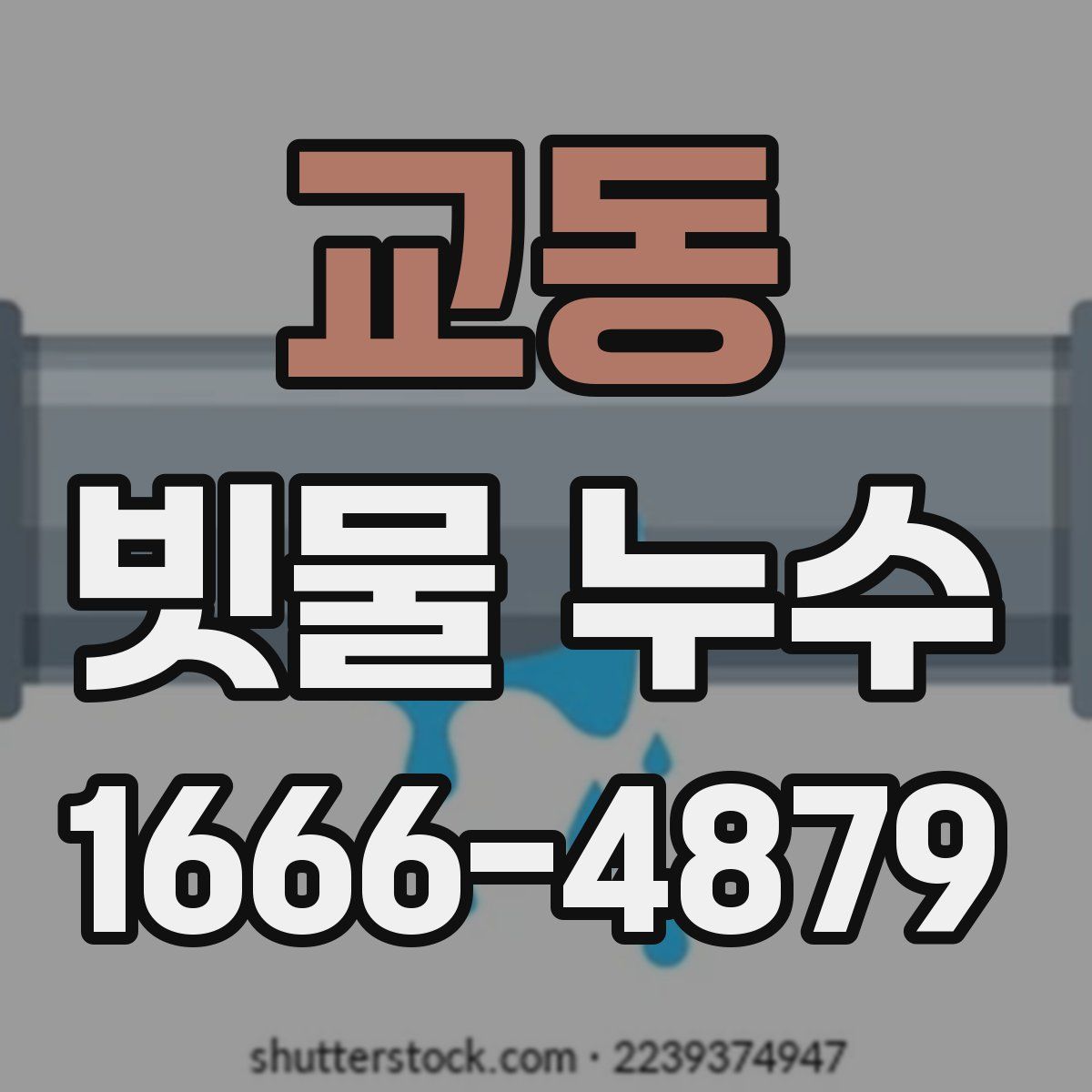 교동 빗물 누수
