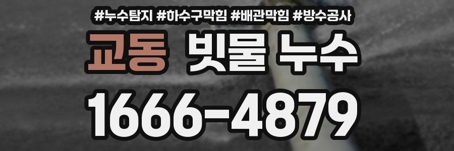 교동 빗물 누수