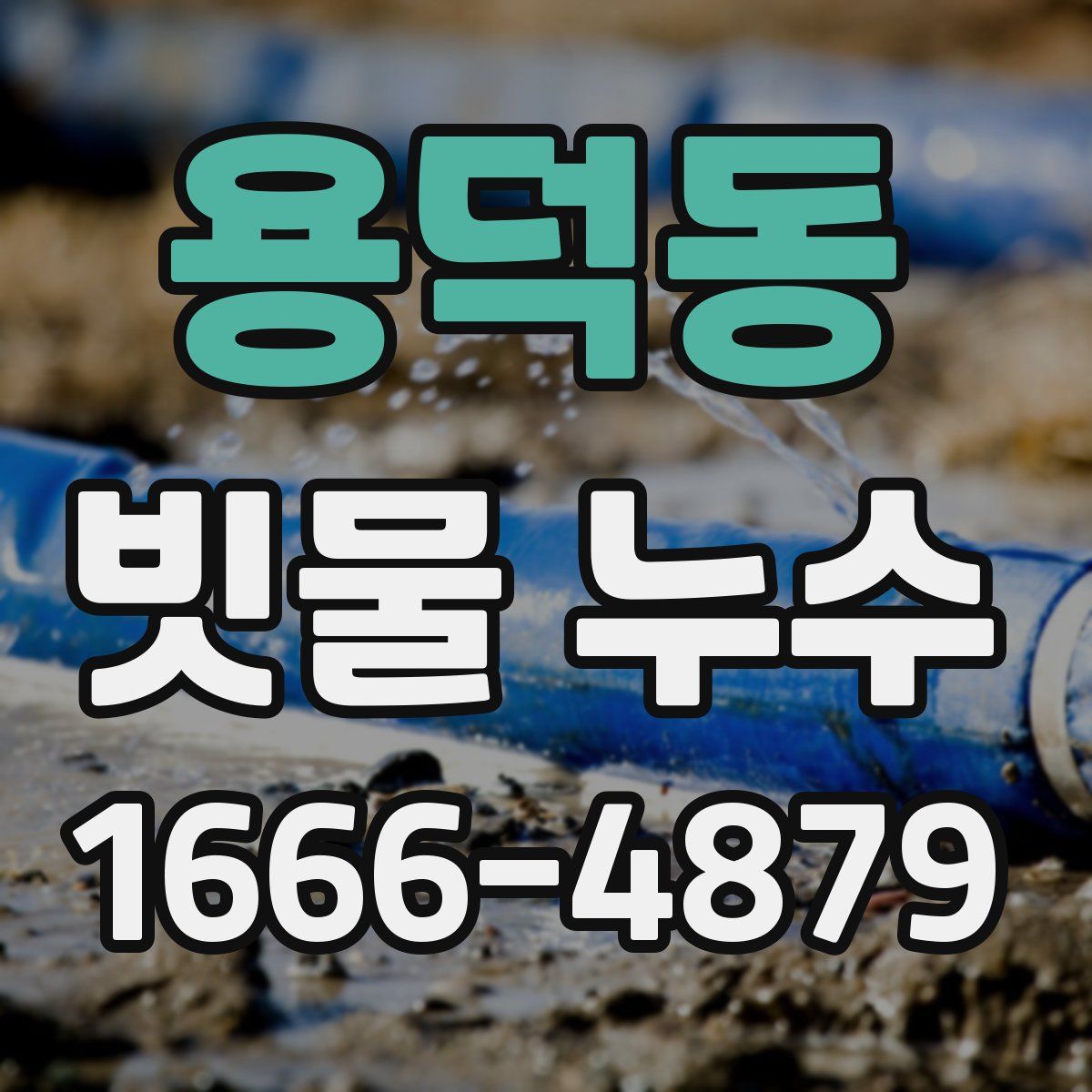 용덕동 빗물 누수
