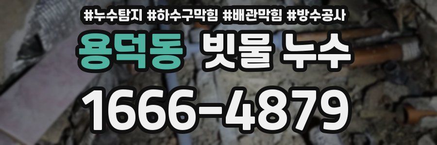 용덕동 빗물 누수