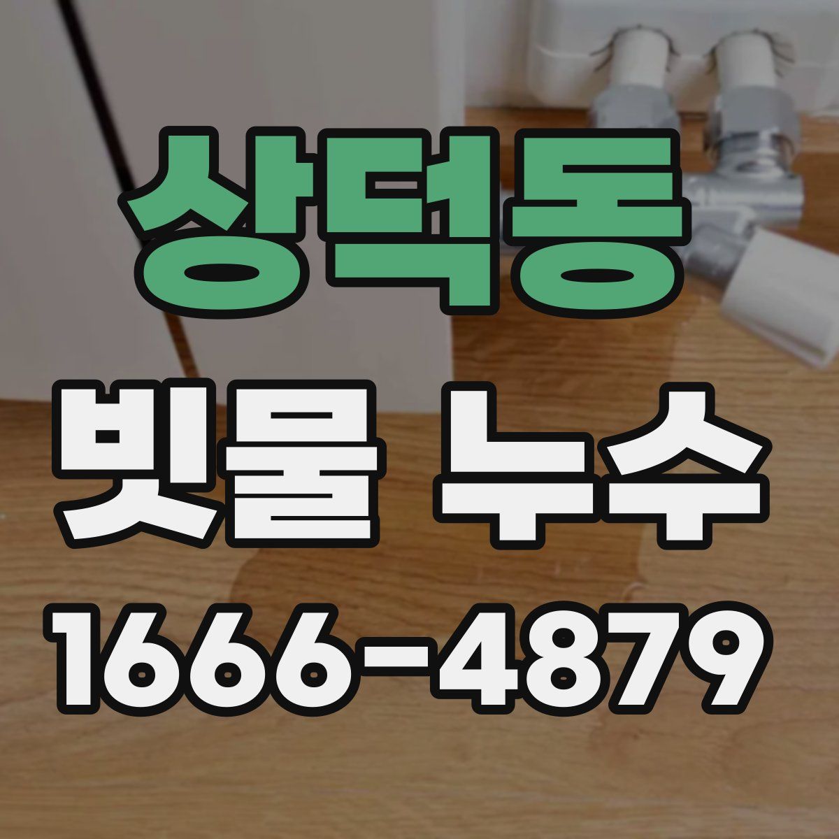 상덕동 빗물 누수