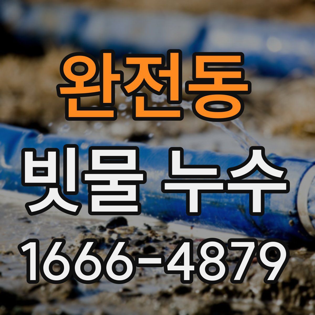 완전동 빗물 누수