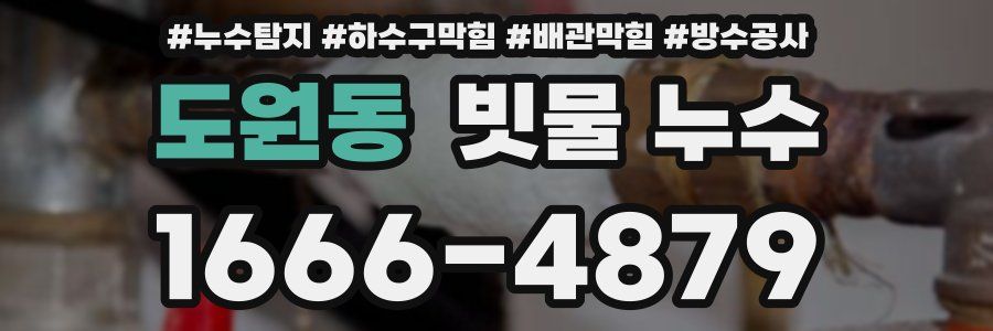 도원동 빗물 누수