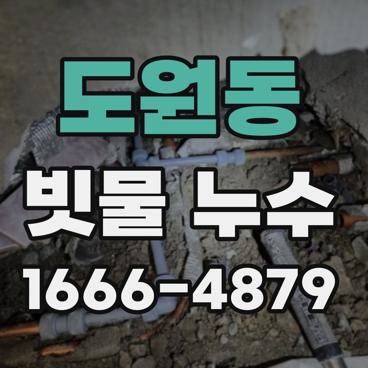 도원동 빗물 누수