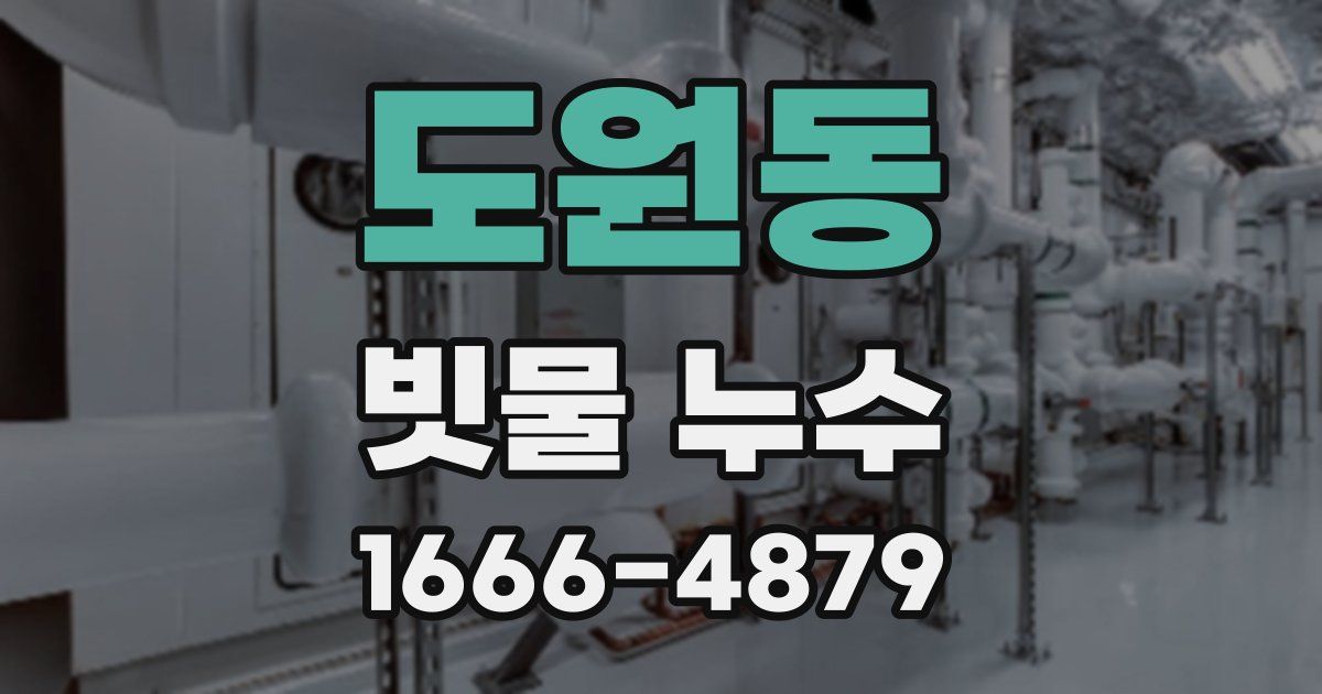 도원동 빗물 누수