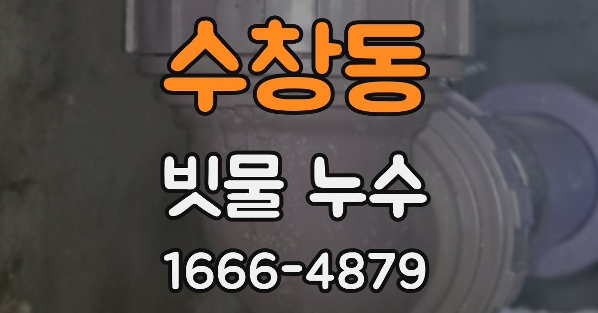 수창동 빗물 누수
