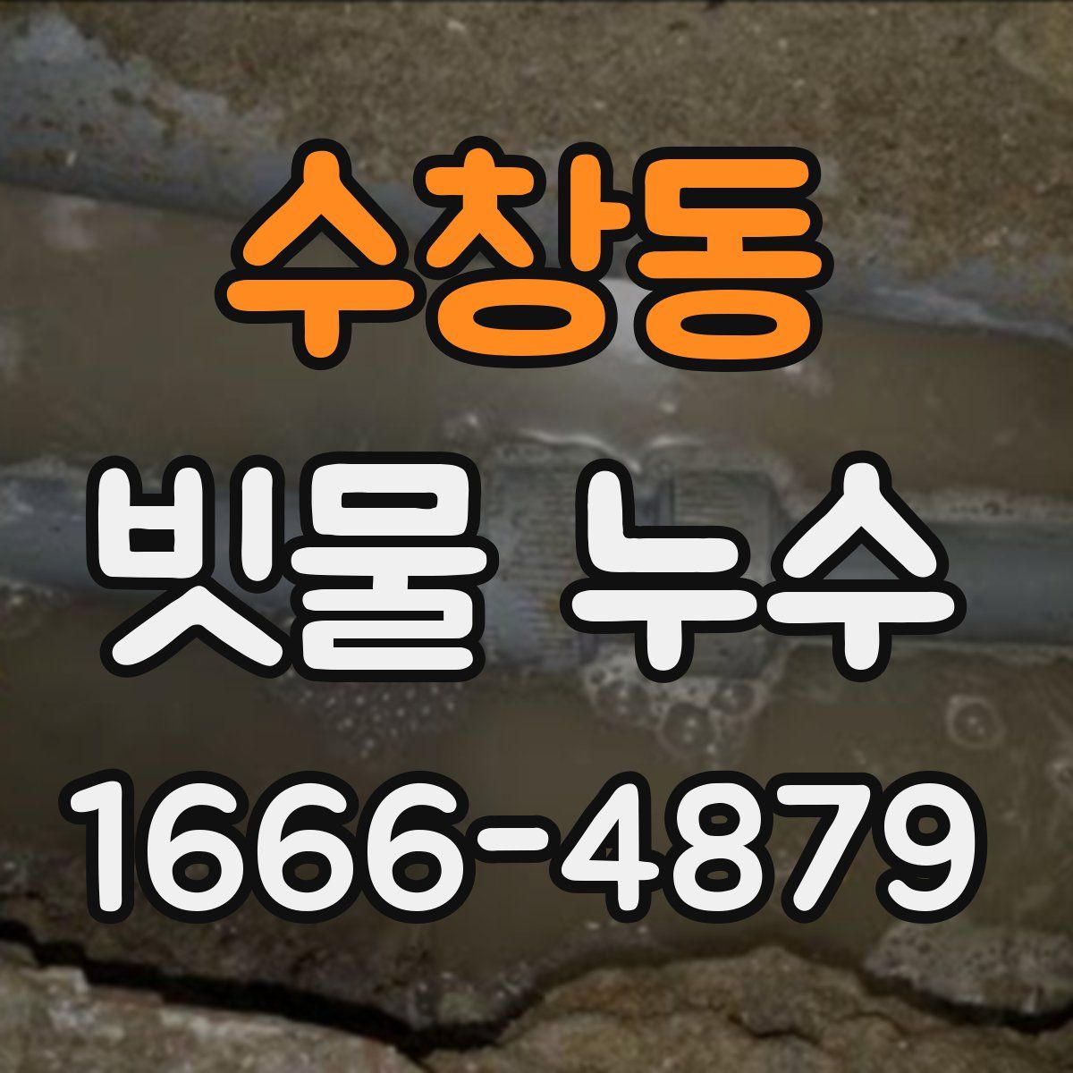 수창동 빗물 누수
